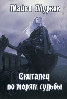 Скиталец по морям судьбы - Майкл Муркок Слушать аудио книги онлайн без регистрации полностью бесплатно - knigavkarmane.net