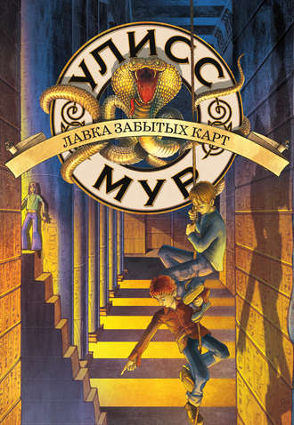 Лавка забытых карт - Мур Улисс Слушать аудио книги онлайн без регистрации полностью бесплатно - knigavkarmane.net