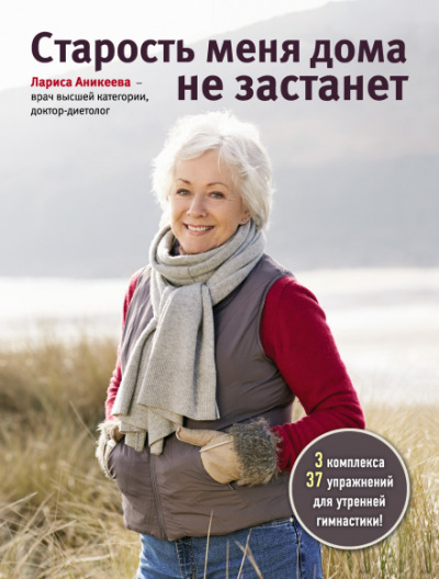 Старость меня дома не застанет - Лариса Аникеева Слушать аудио книги онлайн без регистрации полностью бесплатно - knigavkarmane.net