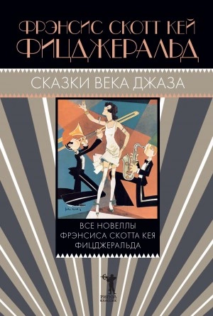 Огромный, как «Ритц, алмаз - Фрэнсис Скотт Фицджеральд Слушать аудио книги онлайн без регистрации полностью бесплатно - knigavkarmane.net