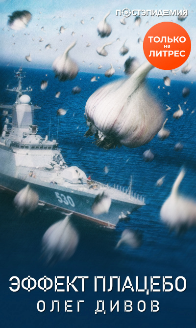 Эффект плаце́бо - Олег Дивов Слушать аудио книги онлайн без регистрации полностью бесплатно - knigavkarmane.net