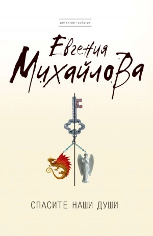Спасите наши души - Евгения Михайлова Слушать аудио книги онлайн без регистрации полностью бесплатно - knigavkarmane.net
