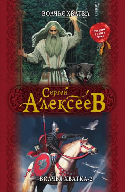Волчья хватка 2 - Сергей Алексеев Слушать аудио книги онлайн без регистрации полностью бесплатно - knigavkarmane.net