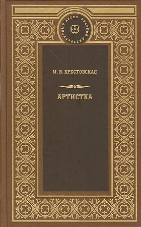 Артистка - Мария Крестовская Слушать аудио книги онлайн без регистрации полностью бесплатно - knigavkarmane.net