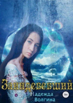 Заиндевевший - Надежда Волгина Слушать аудио книги онлайн без регистрации полностью бесплатно - knigavkarmane.net