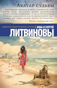 Аватар судьбы - Сергей Литвинов , Анна Литвинова Слушать аудио книги онлайн без регистрации полностью бесплатно - knigavkarmane.net