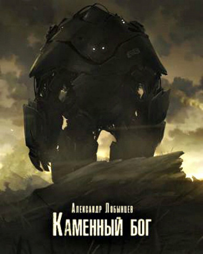 Каменный бог - Александр Лобынцев Слушать аудио книги онлайн без регистрации полностью бесплатно - knigavkarmane.net