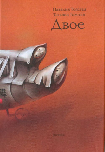 Сестры  - Татьяна Толстая, Наталья Толстая Слушать аудио книги онлайн без регистрации полностью бесплатно - knigavkarmane.net