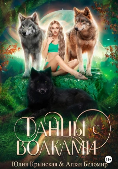 Танцы с волками - Юлия Крынская Слушать аудио книги онлайн без регистрации полностью бесплатно - knigavkarmane.net