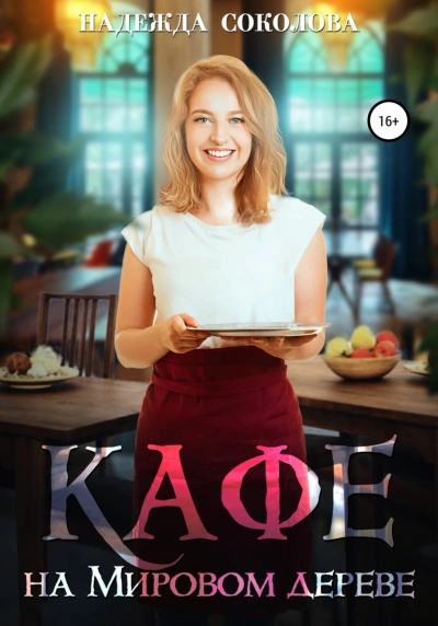 Кафе на Мировом дереве - Надежда Соколова Слушать аудио книги онлайн без регистрации полностью бесплатно - knigavkarmane.net
