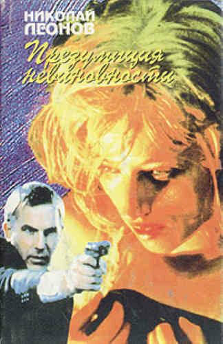 Презумпция невиновности - Николай Леонов Слушать аудио книги онлайн без регистрации полностью бесплатно - knigavkarmane.net