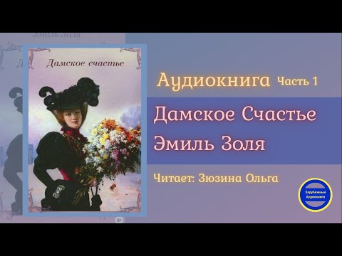 ДАМСКОЕ СЧАСТЬЕ Часть 1 (Эмиль Золя) Роман| Зарубежные Аудиокниги 2021 Слушать аудио книги онлайн без регистрации полностью бесплатно - knigavkarmane.net