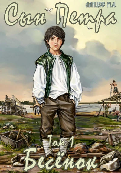 Бесенок - Михаил Ланцов Слушать аудио книги онлайн без регистрации полностью бесплатно - knigavkarmane.net