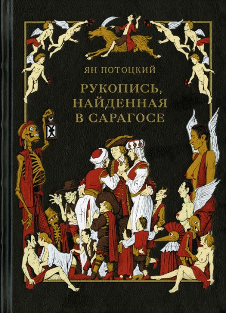 Рукопись, найденная в Сарагосе - Ян Потоцкий Слушать аудио книги онлайн без регистрации полностью бесплатно - knigavkarmane.net