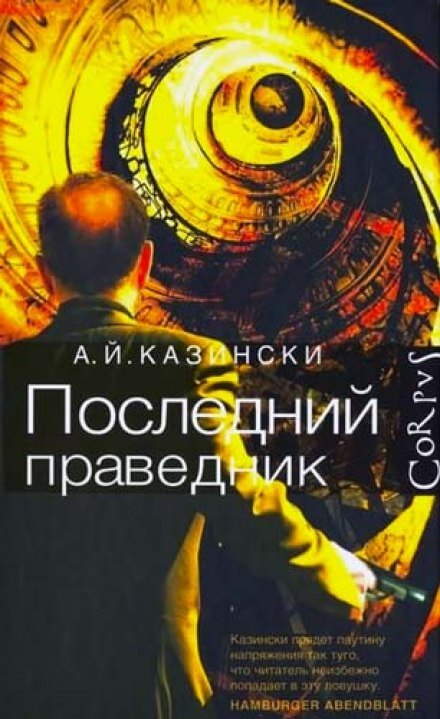 Последний праведник - А. Й. Казински Слушать аудио книги онлайн без регистрации полностью бесплатно - knigavkarmane.net
