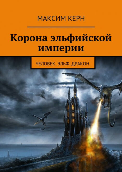 Корона эльфийской империи - Максим Керн Слушать аудио книги онлайн без регистрации полностью бесплатно - knigavkarmane.net