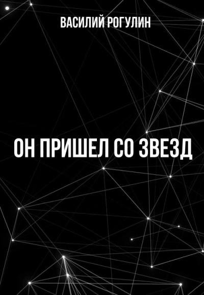 Он пришел со звезд - Василий Рогулин Слушать аудио книги онлайн без регистрации полностью бесплатно - knigavkarmane.net
