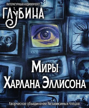 Миры Харлана Эллисона - Харлан Эллисон Слушать аудио книги онлайн без регистрации полностью бесплатно - knigavkarmane.net
