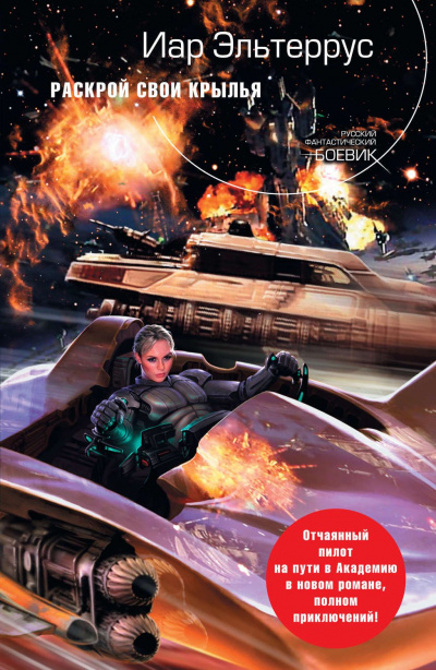 Раскрой свои крылья - Иар Эльтеррус Слушать аудио книги онлайн без регистрации полностью бесплатно - knigavkarmane.net