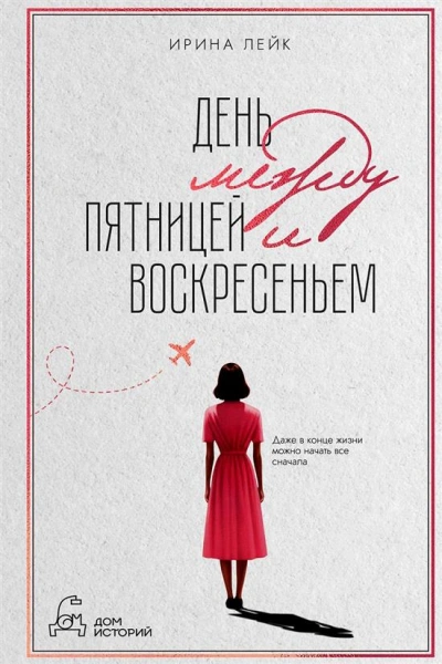 День между пятницей и воскресеньем - Ирина Лейк Слушать аудио книги онлайн без регистрации полностью бесплатно - knigavkarmane.net
