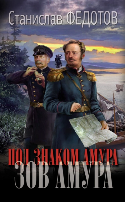 Зов Амура - Станислав Федотов Слушать аудио книги онлайн без регистрации полностью бесплатно - knigavkarmane.net