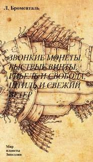 Звонкие монеты, быстрые винты, гибель и свобода, штиль и свежий ветер - Люций Броменталь Слушать аудио книги онлайн без регистрации полностью бесплатно - knigavkarmane.net