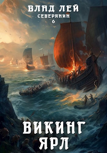 Викинг. Ярл - Влад Лей Слушать аудио книги онлайн без регистрации полностью бесплатно - knigavkarmane.net