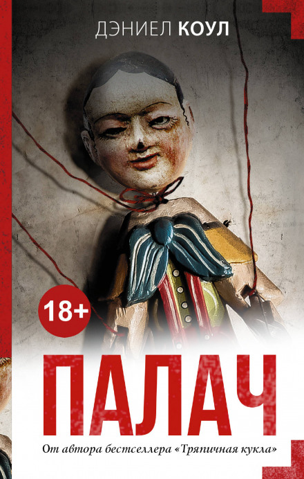 Палач - Дэниел Коул Слушать аудио книги онлайн без регистрации полностью бесплатно - knigavkarmane.net