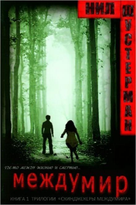 Междумир - Нил Шустерман Слушать аудио книги онлайн без регистрации полностью бесплатно - knigavkarmane.net