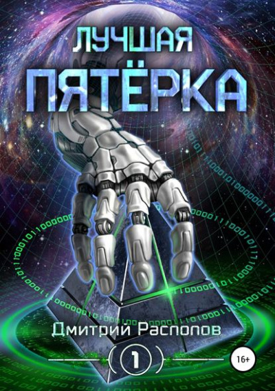 Лучшая пятёрка - Дмитрий Распопов Слушать аудио книги онлайн без регистрации полностью бесплатно - knigavkarmane.net
