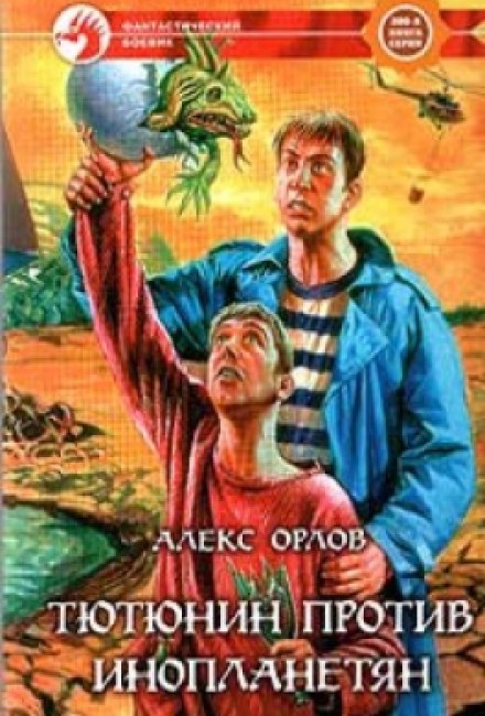 Тютюнин против инопланетян - Алекс Орлов Слушать аудио книги онлайн без регистрации полностью бесплатно - knigavkarmane.net