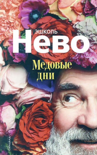 Медовые дни - Эшколь Нево Слушать аудио книги онлайн без регистрации полностью бесплатно - knigavkarmane.net
