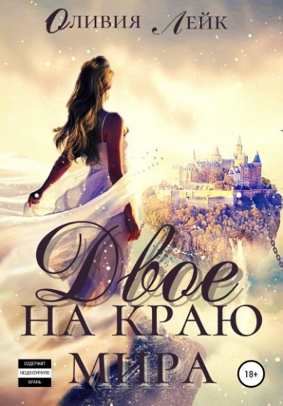 Двое на краю мира - Оливия Лейк Слушать аудио книги онлайн без регистрации полностью бесплатно - knigavkarmane.net