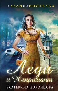 Леди и Некромант - Екатерина Воронцова Слушать аудио книги онлайн без регистрации полностью бесплатно - knigavkarmane.net