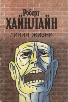 Линия жизни - Роберт Хайнлайн Слушать аудио книги онлайн без регистрации полностью бесплатно - knigavkarmane.net