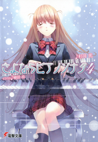 Прощальная соната для фортепиано. Том 4 - Хикару Сугии Слушать аудио книги онлайн без регистрации полностью бесплатно - knigavkarmane.net