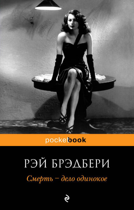 Смерть - дело одинокое - Рэй Брэдбери Слушать аудио книги онлайн без регистрации полностью бесплатно - knigavkarmane.net