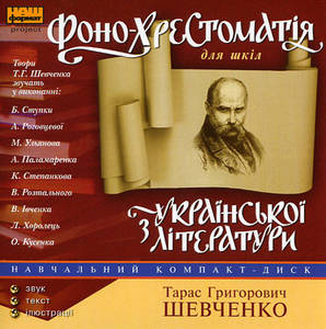 Фонохрестоматия  - Тарас Шевченко Слушать аудио книги онлайн без регистрации полностью бесплатно - knigavkarmane.net