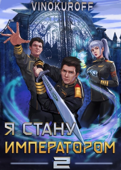 Я стану императором. Книга 2 - Юрий Винокуров Слушать аудио книги онлайн без регистрации полностью бесплатно - knigavkarmane.net