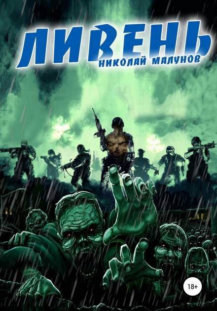 Ливень - Николай Малунов Слушать аудио книги онлайн без регистрации полностью бесплатно - knigavkarmane.net