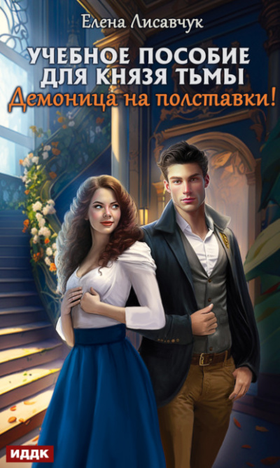 Учебное пособие для князя тьмы. Демоница на полставки! - Елена Лисавчук Слушать аудио книги онлайн без регистрации полностью бесплатно - knigavkarmane.net