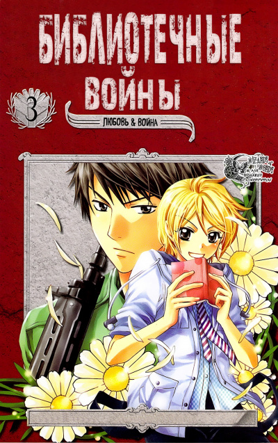 Библиотечные войны. Том 3 - Хиро Арикава Слушать аудио книги онлайн без регистрации полностью бесплатно - knigavkarmane.net