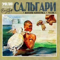 Жизнь-копейка. Маяк - Эмилио Сальгари Слушать аудио книги онлайн без регистрации полностью бесплатно - knigavkarmane.net