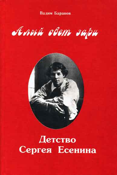 Алый свет зари. Повествование о детских годах Сергея Есенина - Вадим Баранов Слушать аудио книги онлайн без регистрации полностью бесплатно - knigavkarmane.net