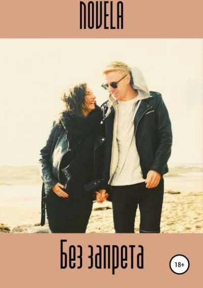 Без запрета - Novela Слушать аудио книги онлайн без регистрации полностью бесплатно - knigavkarmane.net