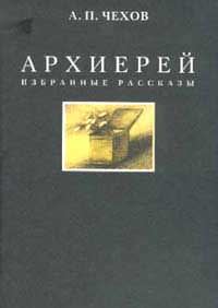 Архиерей - Антон Чехов Слушать аудио книги онлайн без регистрации полностью бесплатно - knigavkarmane.net