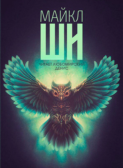 Жемчужины Королевы-Вампира - Майкл Ши Слушать аудио книги онлайн без регистрации полностью бесплатно - knigavkarmane.net