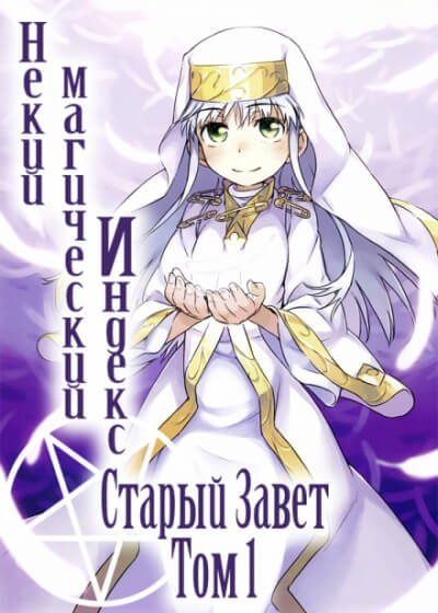 Некий Магический Индекс. Том 1 - Казума Камачи Слушать аудио книги онлайн без регистрации полностью бесплатно - knigavkarmane.net