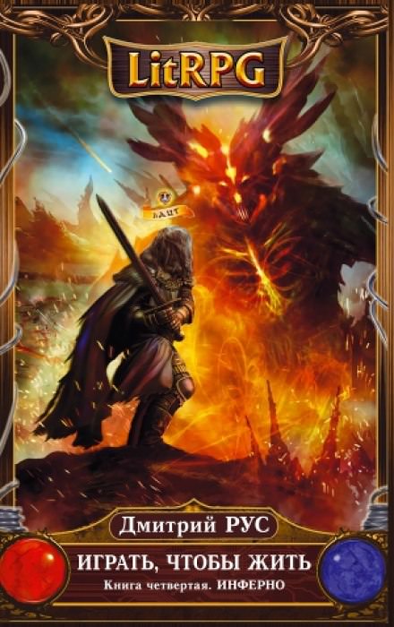 Играть, чтобы жить. Инферно - Дмитрий Рус Слушать аудио книги онлайн без регистрации полностью бесплатно - knigavkarmane.net
