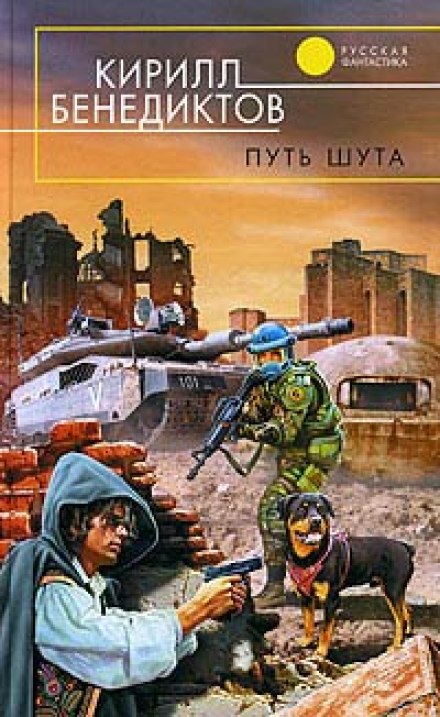 Путь Шута - Кирилл Бенедиктов Слушать аудио книги онлайн без регистрации полностью бесплатно - knigavkarmane.net